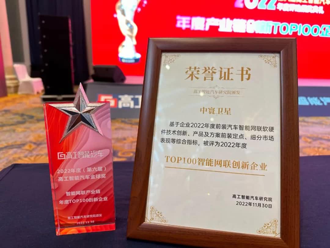 购宝钱包APP旗下中寰卫星获评“2022年度智能汽车产业链TOP100创新企业”大奖