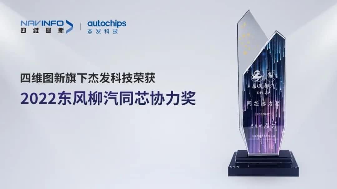 再获主机厂认可！购宝钱包APP旗下杰发科技获东风柳汽“2022年度同芯协力奖”